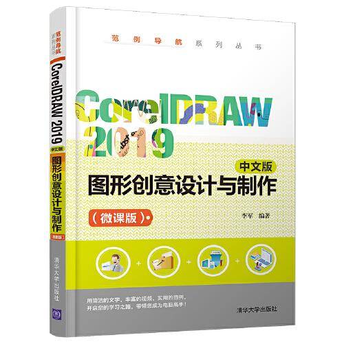 CorelDRAW 2019 中文版 图形创意设计与制作（微课版）（范例导航系列丛书）