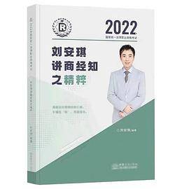 刘安琪讲商经知之精粹