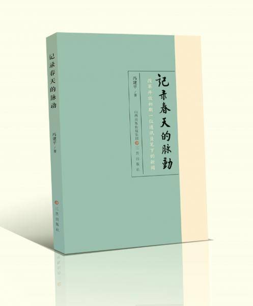 记录春天的脉动：改革开放初期一位通讯员笔下的新闻