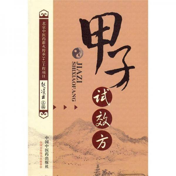甲子试效方