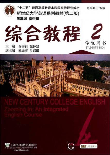 新世纪大学英语系列教材（第二版）：综合教程2（学生用书 附光盘）