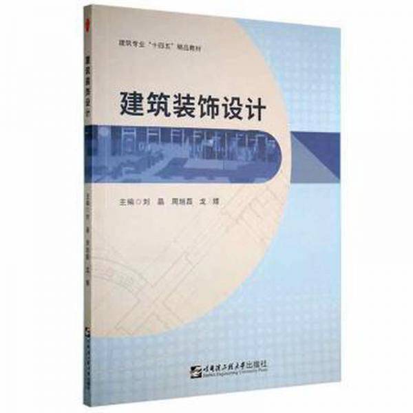 建筑装饰设计 建筑设备 刘晶，周旭磊，龙熠主编 新华正版