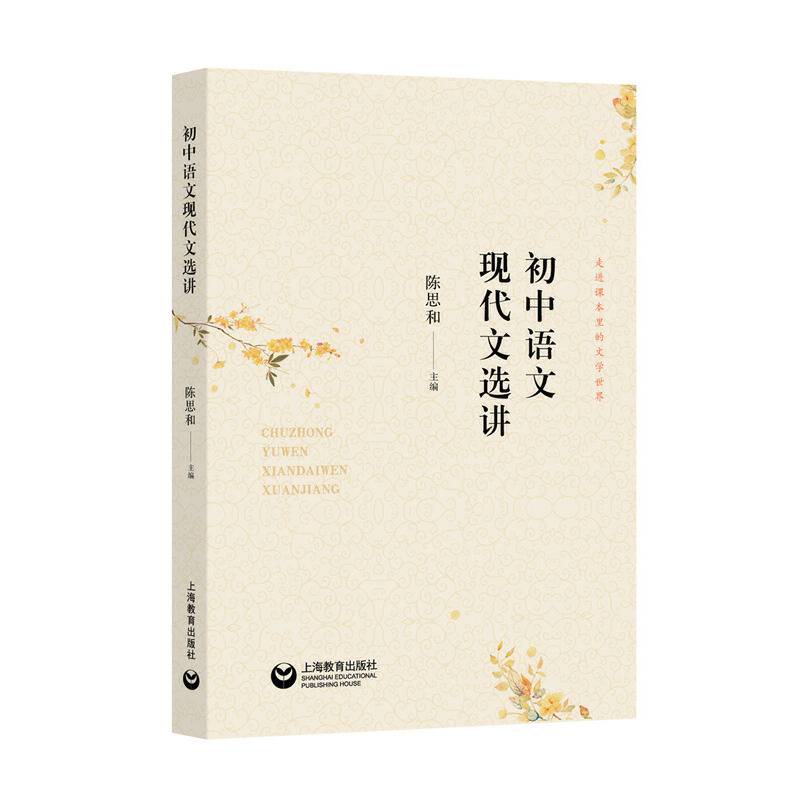 初中语文现代文选讲
