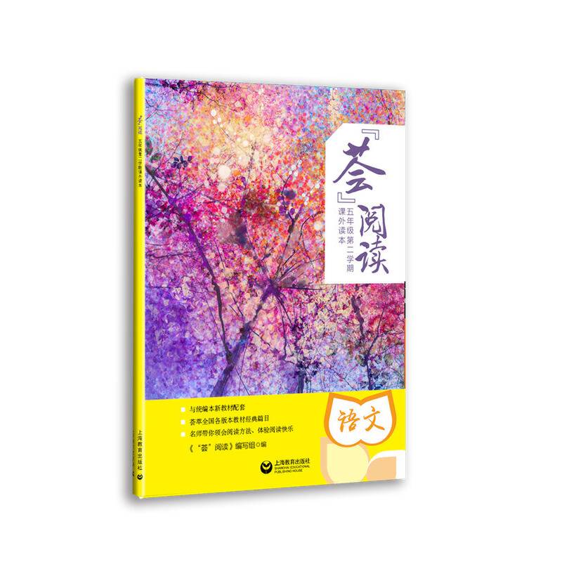 “荟”阅读——五年级第二学期课外读本