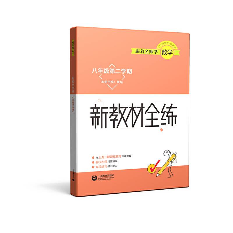 跟着名师学数学 新教材全练 八年级第二学期