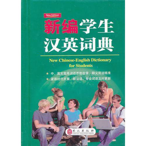 新编学生汉英词典--小开本便携装 《英语周报》特级教师主编