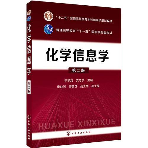 化学信息学（第二版）
