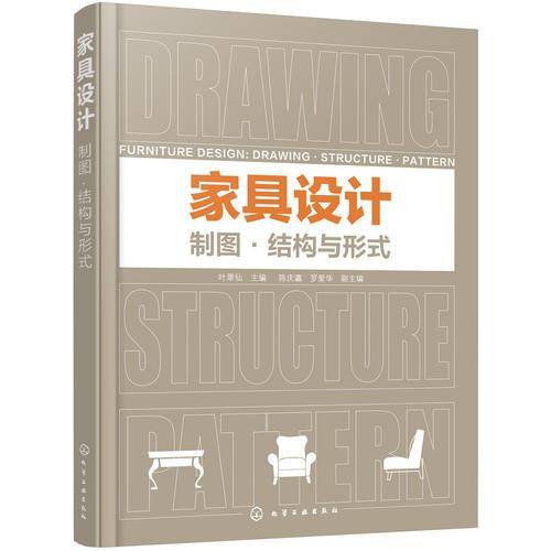 家具设计：制图・结构与形式
