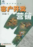 客户开发营销