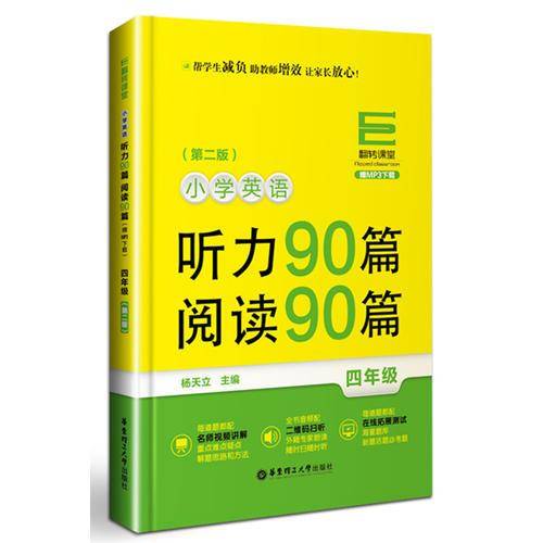 翻转课堂――小学英语听力90篇+阅读90篇（四年级）（赠MP3下载）（第二版）