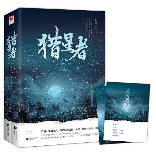 猎星者