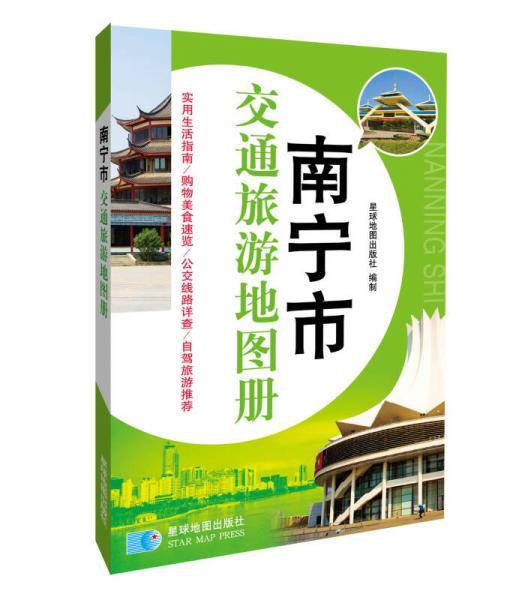 南宁市交通旅游地图册