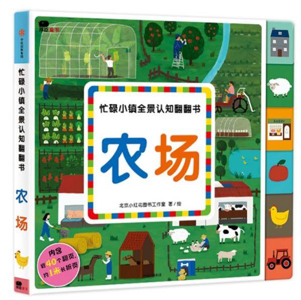 忙碌小镇全景认知翻翻书.