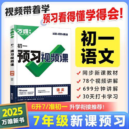 2024秋万唯中考初一预习视频课语文