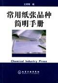 常用纸张品种简明手册