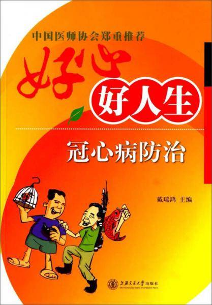 好心好人生（冠心病防治）