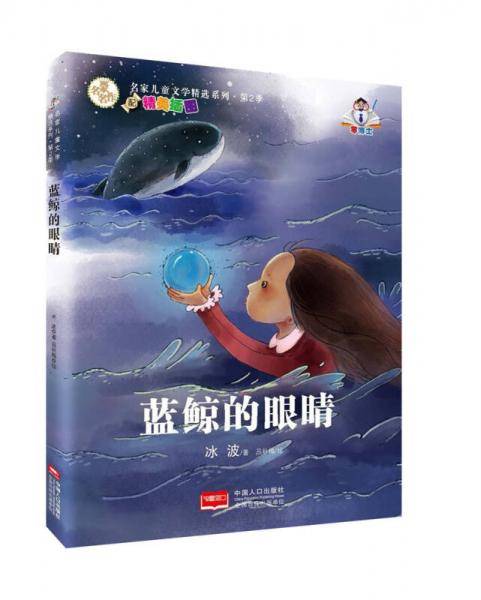 名家儿童文学精选系列(第2季):蓝鲸的眼睛