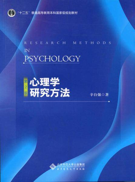 心理学研究方法(第2版)