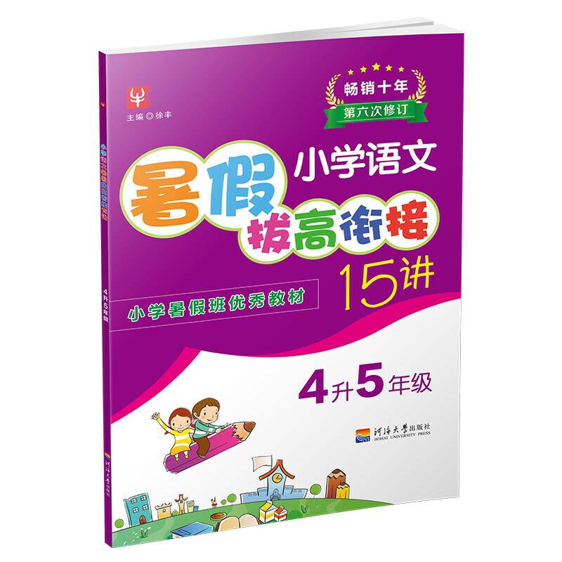 小学语文暑假拔高衔接15讲  4升5年级