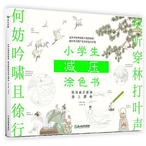 小学生减压涂色书——给词曲乐府诗涂上颜色