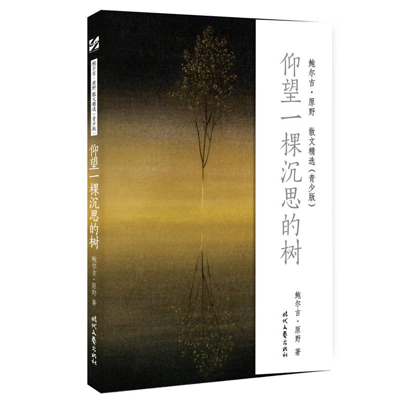 鲍尔吉・原野散文精选（青少版）：仰望一棵沉思的树