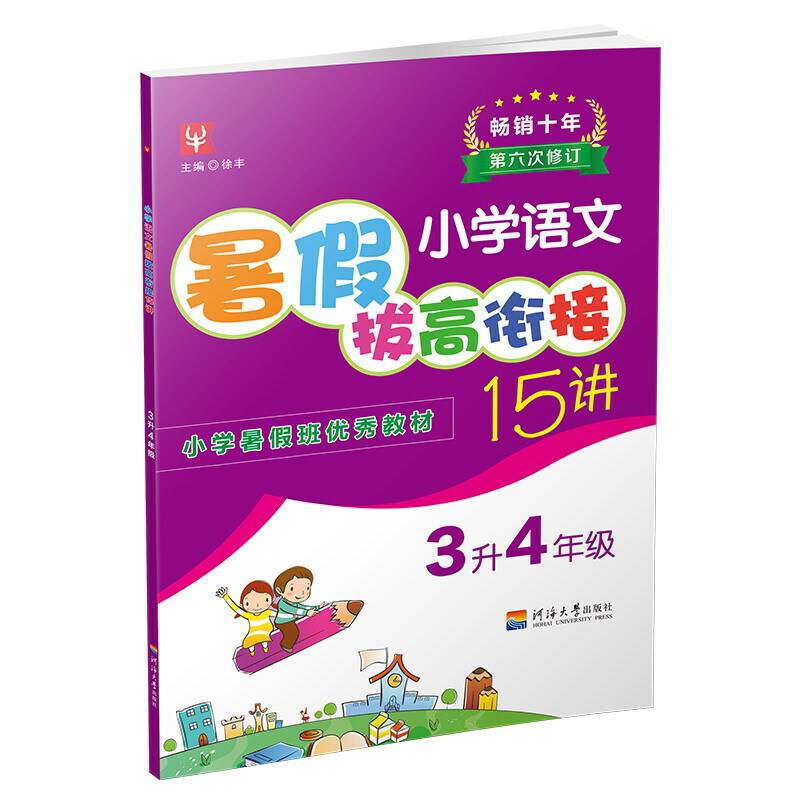 2018小学语文暑假拔高衔接15讲（第五次修订） 3升4