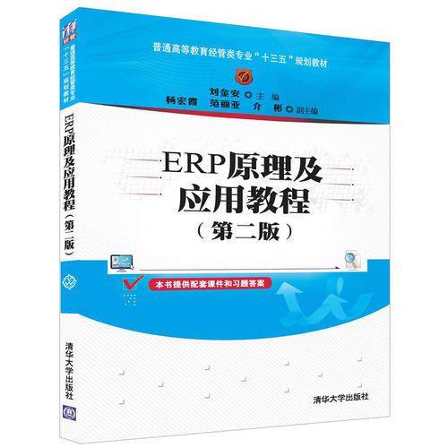 ERP原理及应用教程（第2版）