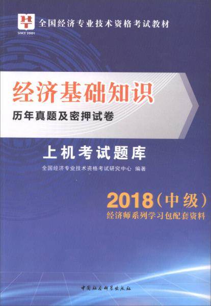经济基础知识历年真题及密押试卷上机考试题库/2018中级上机考试题库全国经济专业技术资格考试教材