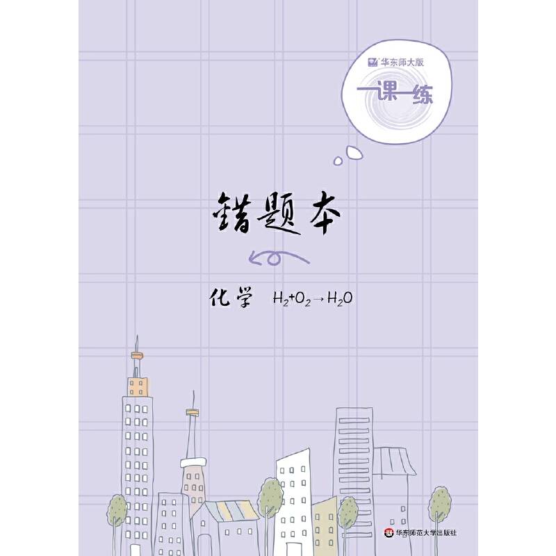2019一课一练・错题本-化学