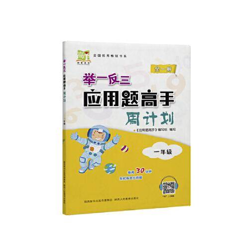举一反三应用题高手周计划