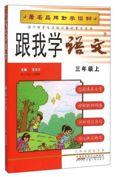 跟我学语文（三年级上）