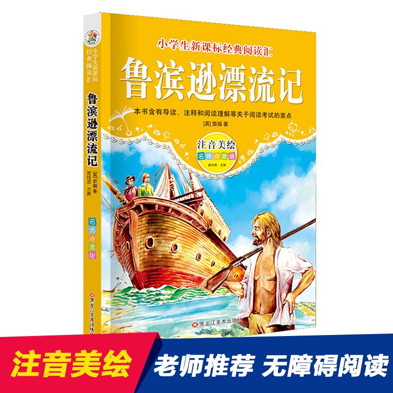 经典阅读汇 鲁滨逊漂流记