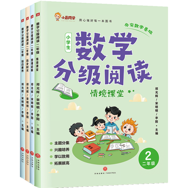 数学分级阅读全四册2年级 郑光辉