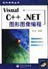 Visual C++.NET图形图像编程