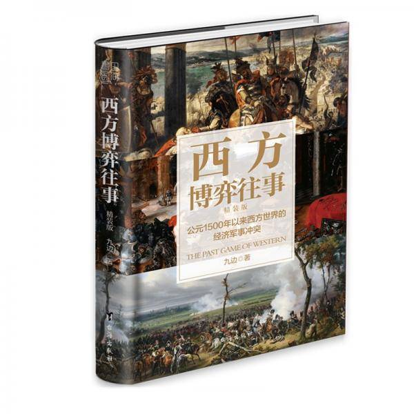 西方博弈往事（全新升级 精装增补版）