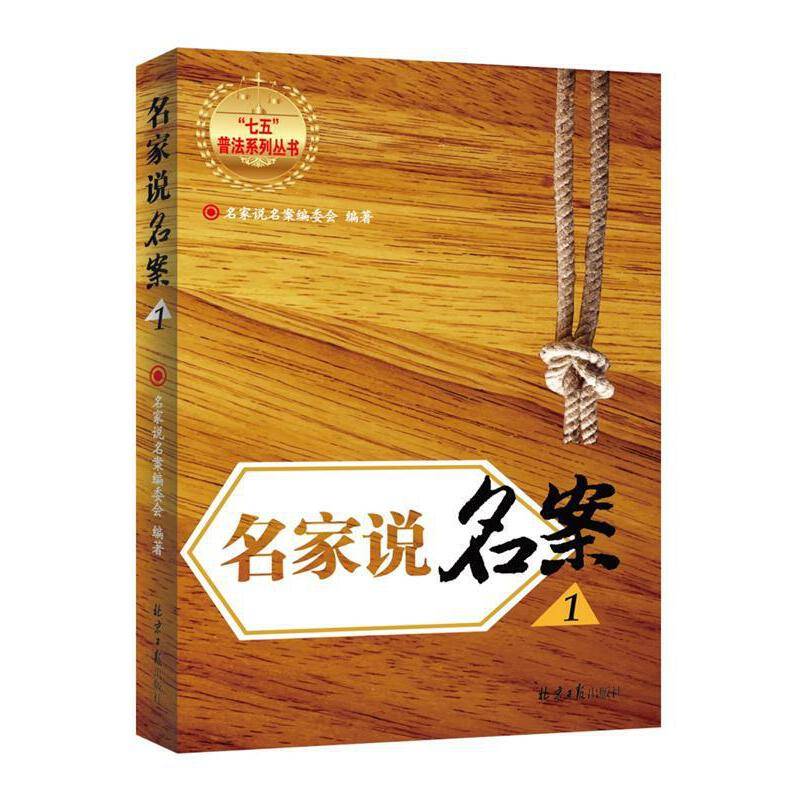 名家说名案1