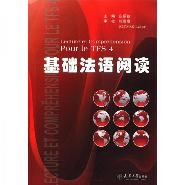 基础法语阅读