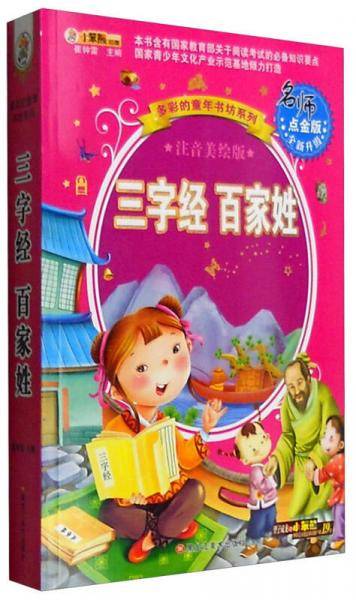 三字经百家姓