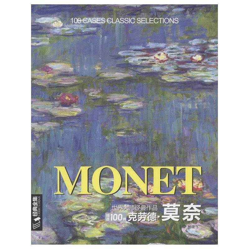 世界大师经典作品精选100例 克劳德・莫奈
