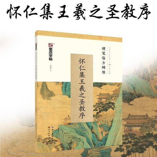 墨点字帖 硬笔临古碑帖：怀仁集王羲之圣教序
