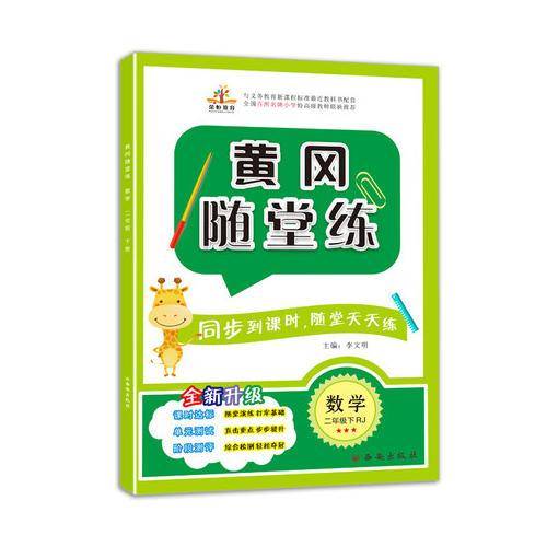 2019黄冈随堂练 二年级数学下册（RJ）