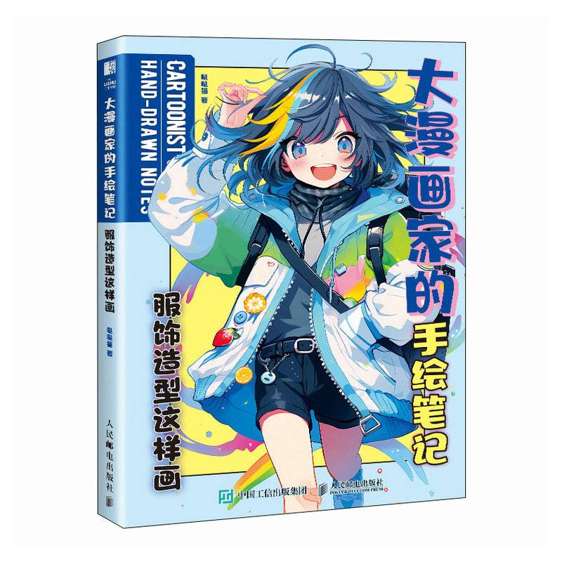 大漫画家的手绘笔记 服饰造型这样画