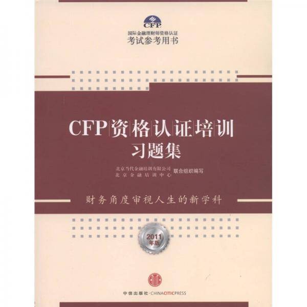 CFP资格认证培训习题集