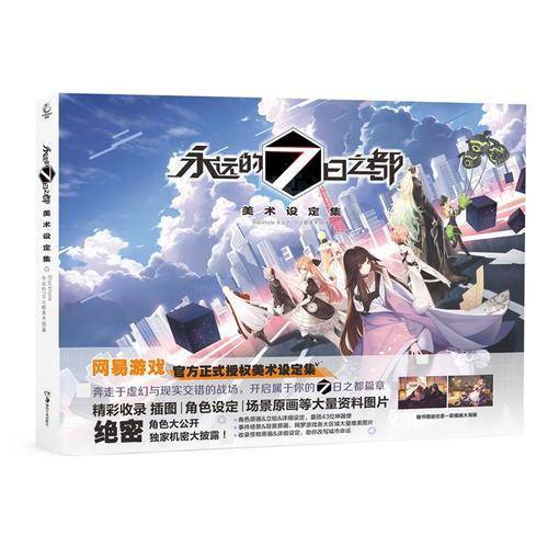 永远的7日之都美术设定集