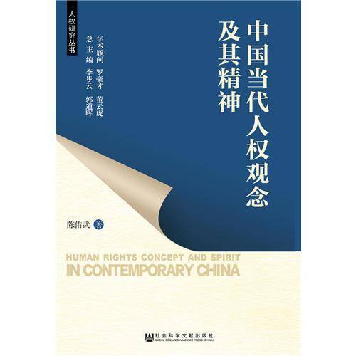中国当代人权观念及其精神