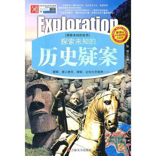 探索未知的历史疑案