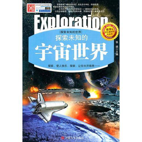 探索未知的宇宙世界