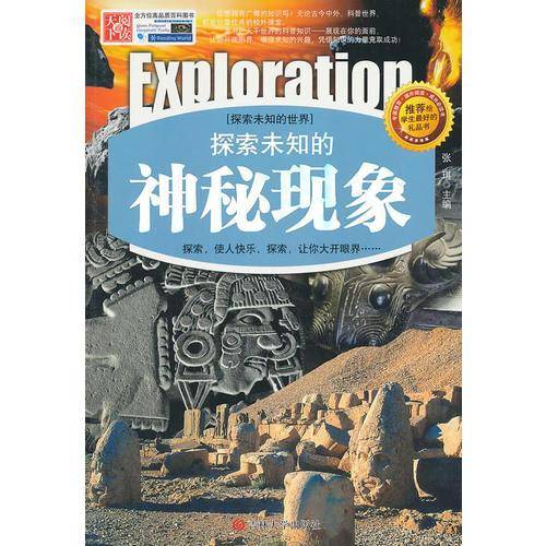探索未知的神秘现象
