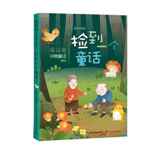 捡到一个童话