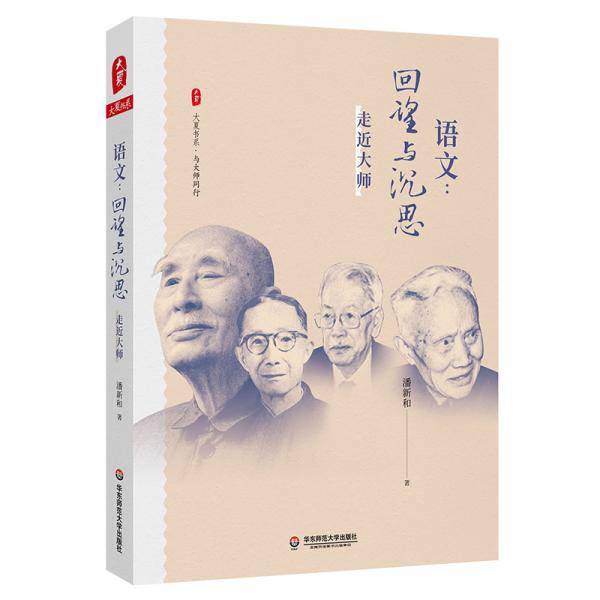 语文：回望与沉思――走近大师